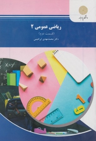 ریاضی عمومی 2 ( قسمت دوم )