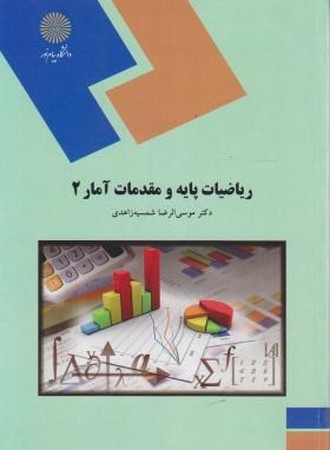 ریاضیات پایه و مقدمات آمار 2