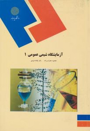 آزمایشگاه شیمی عمومی 1
