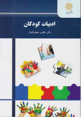 ادبیات کودکان 