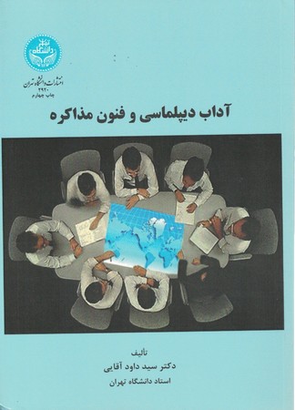 آداب دپیلماسی و فنون مذاکره
