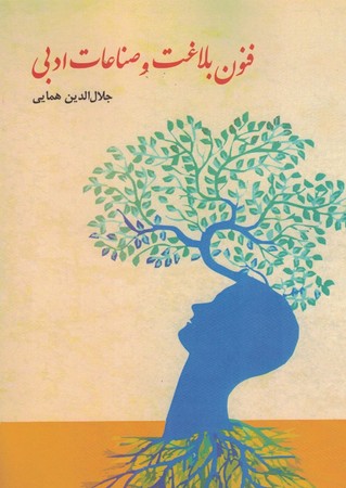 فنون بلاغت و صناعات ادبی 