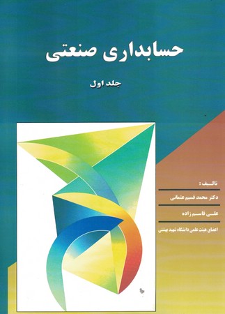 حسابداری صنعتی (جلد اول) 
