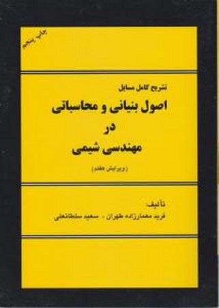 اصول بنیانی و محاسباتی در مهندسی شیمی ( ویرایش هفتم )