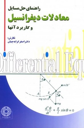 راهنمای حل مسایل معادلات دیفرانسیل و کاربرد آنها