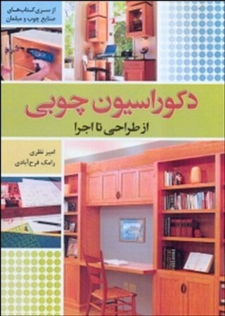 دکوراسیون چوبی از طراحی تا اجرا