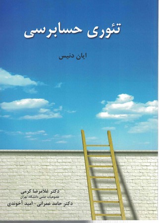 تئوری حسابرسی