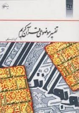 تفسیر موضوعی قرآن کریم