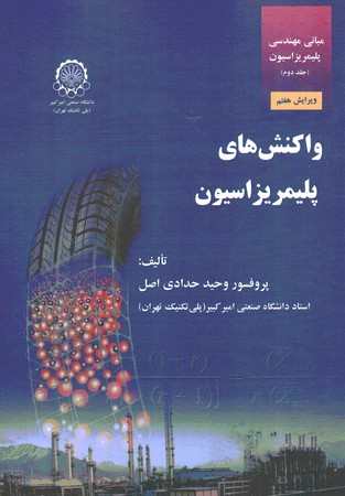 مبانی مهندسی پلیمریزاسیون (واکنش های پلیمریزاسیون)