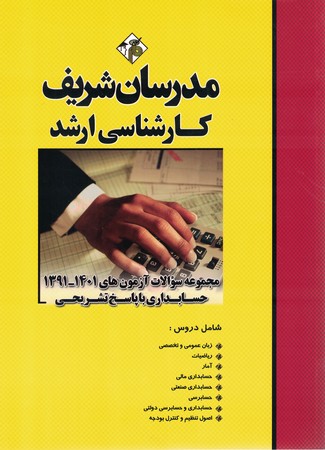 مدرسان مجموعه سوالات آزمون های 1401 -91 حسابداری