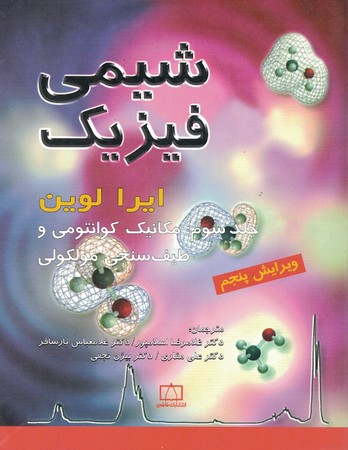 شیمی فیزیک (جلد سوم) مکانیک کوانتومی و طیف سنجی مولکولی