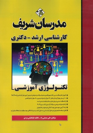 مدرسان تکنولوژی آموزشی ( کارشناسی ارشد - دکتری )