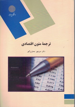 ترجمه متون اقتصادی 