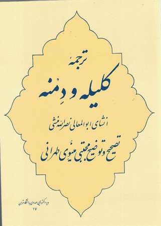 ترجمه کلیله و دمنه انشای ابوالعمالی نصرالله منشی