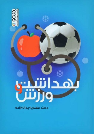 بهداشت و ورزش 