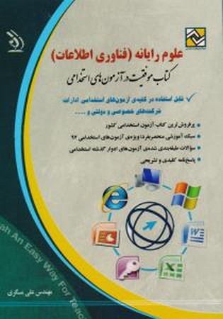 استخدامی علوم رایانه ( فناوری اطلاعات ) 