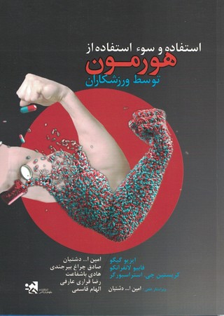استفاده و سوء استفاده از هورمون توسط ورزشکاران 