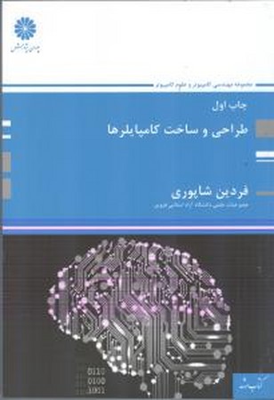 پوران طراحی و ساخت کامپایلرها 