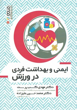 ایمنی و بهداشت فردی در ورزش