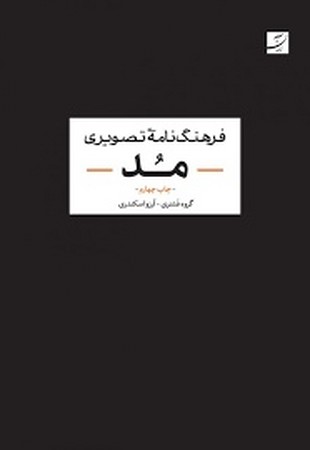 فرهنگ نامه تصویری مد
