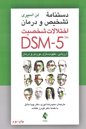 دستنامه تشخیص و درمان اختلالات شخصیت DSM5