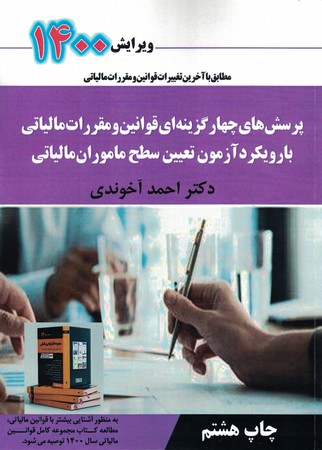 پرسش های چهار گزینه ای قوانین و مقررات مالیاتی با رویکرد آزمون تعیین سطح ماموران مالیاتی 