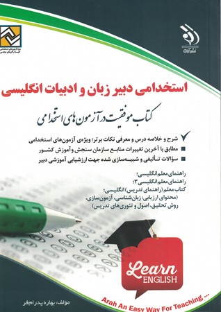 آراه استخدامی دبیر زبان و ادبیات انگلیسی 