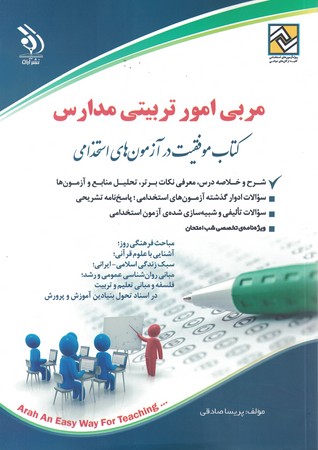 آراه استخدامی مربی امور تربیتی مدارس 