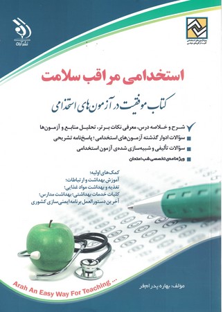 استخدامی مراقبت سلامت 