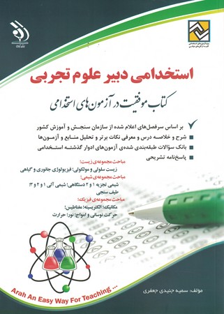 آراه استخدامی دبیر علوم تجربی 