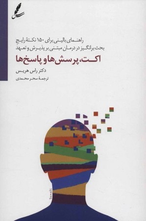 اکت، پرسش ها و پاسخ ها 