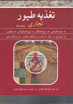 تغذیه طیور تجاری