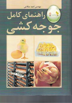 راهنمای کامل جوجه کشی 