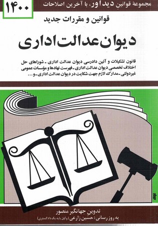 قوانین و مقررات جدید دیوان عدالت اداری 1400