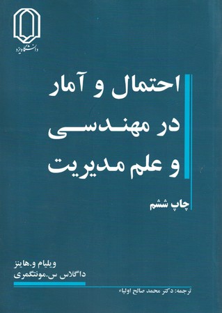 احتمال و آمار در مهندسی و علم مدیریت 