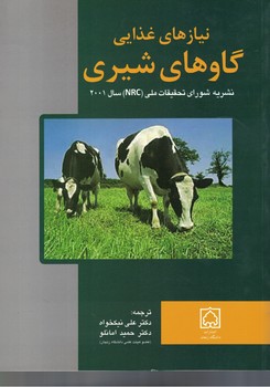 نیاز های غذایی گاو های شیری 