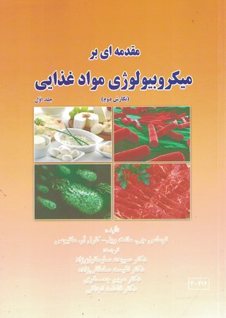 مقدمه ای بر میکروبیولوژی مواد غذایی (جلد اول)
