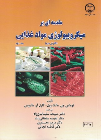 مقدمه ای بر میکروبیولوژی مواد غذایی ( جلد دوم )