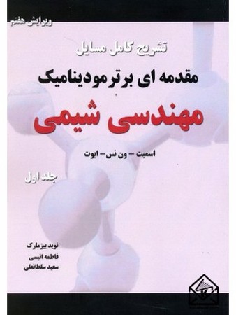 تشریح کامل مسایل مقدمه ای بر ترمودینامیک مهندسی شیمی (جلد اول)