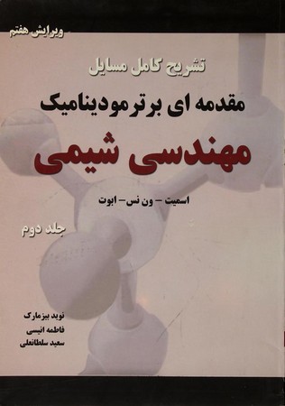 تشریح کامل مسایل مقدمه ای بر ترمودینامیک مهندسی شیمی (جلد دوم)