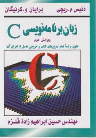 زبان برنامه نویسی C 