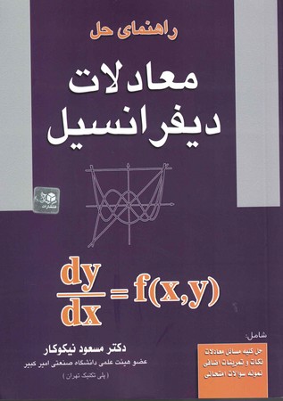 راهنمای حل معادلات دیفرانسیل