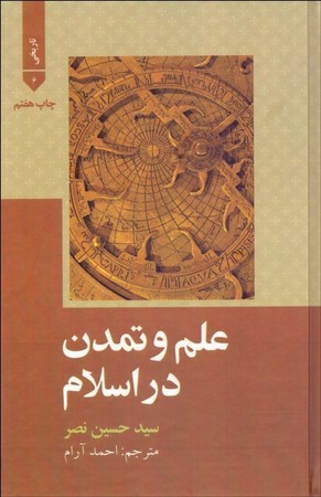 علم و تمدن در اسلام 
