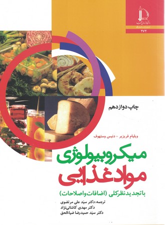 میکروبیولوژی مواد غذایی