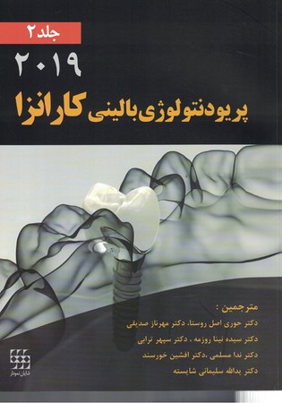 پریودنتولوژی بالینی کارانزا (2019) (جلد دوم) سیاه سفید