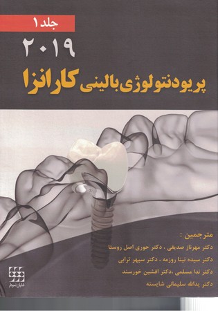 پریودنتولوژی بالینی کارانزا (2019) (جلد 1) رنگی