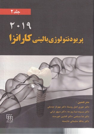 پریودنتولوژی بالینی کارانزا (2019) (جلد 2) رنگی