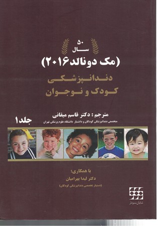 دندانپزشکی کودک و نوجوان ( مک دونالد 2016 ) جلد 1