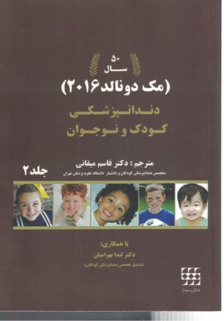 دندانپزشکی کودک و نوجوان ( مک دونالد 2016 ) جلد 2