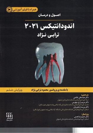 اصول و درمان اندودانتیکس 2021 (سیاه سفید)